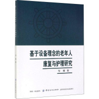 基于设备理念的老年人康复与护理研究 邹稷 著 生活 文轩网