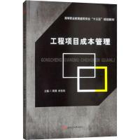 工程项目成本管理 高倩,余佳佳 编 大中专 文轩网