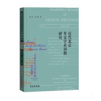 近代北京英文学术刊物研究 顾钧,雷强 著 经管、励志 文轩网