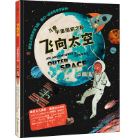 飞向太空 儿童宇宙探索之旅 (英)伊萨贝尔·托马斯,(美)亚斯·伊马穆拉 著 刘博洋 译 少儿 文轩网