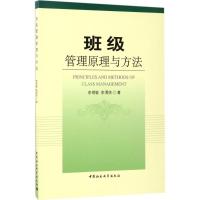 班级管理原理与方法 李明敏,李渭侠 著 文教 文轩网