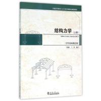 结构力学(上册)/毕继红 王晖 毕继红,王晖编著 著 大中专 文轩网