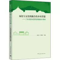 绿色与文化相融合的乡村营建——门头沟区村庄民宅风貌设计导则 张志杰,刘临安 编 专业科技 文轩网