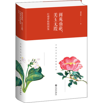 阆苑仙葩,美玉无瑕 红楼梦植物图鉴 潘富俊 著 文学 文轩网