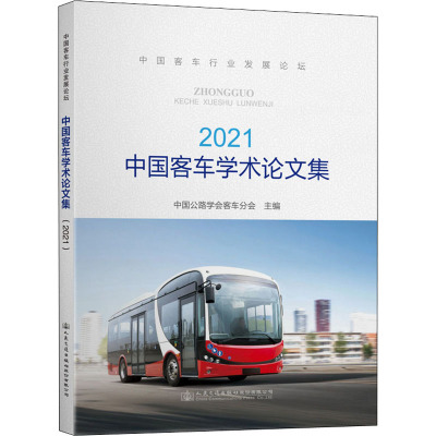 中国客车学术论文集 2021 中国公路学会客车分会 编 专业科技 文轩网