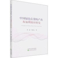 中国绿色信贷的产出及福利效应研究 刘丽,何凌云 著 经管、励志 文轩网