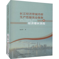 长江经济带城市群生产性服务业集聚的经济增长效应 程杰贤 著 经管、励志 文轩网