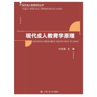 现代成人教育学原理 叶忠海 编 文教 文轩网