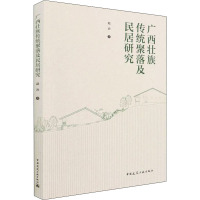 广西壮族传统聚落及民居研究 赵冶 著 专业科技 文轩网