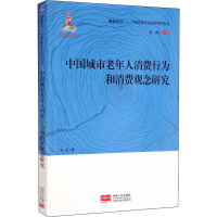 中国城市老年人消费行为和消费观念研究 王菲 著 杜鹏 编 经管、励志 文轩网