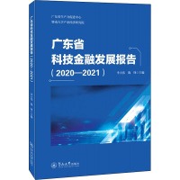 广东省科技金融发展报告(2020-2021) 李大伟,陶锋 编 经管、励志 文轩网