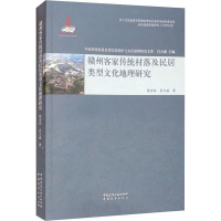 赣州客家传统村落及民居类型文化地理研究 梁步青,肖大威 著 肖大威 编 专业科技 文轩网