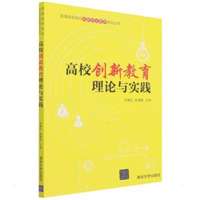 高校创新教育理论与实践 马英红、赵湘轶 著 文教 文轩网