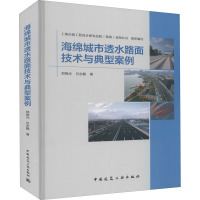 海绵城市透水路面技术与典型案例 郑晓光,吕永鹏 著 专业科技 文轩网