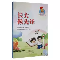 新时代少先队员丛书·长大做先锋 河南省少先队工作学会 著 文教 文轩网