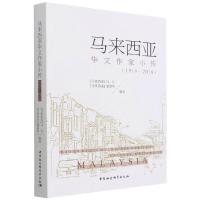 马来西亚华文作家小传(1919-2018) (马来西亚)马仑,(马来西亚)潘碧华 著 文学 文轩网