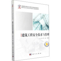 建筑工程安全技术与管理 李冕,马联华 编 大中专 文轩网