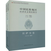 中国民族地区经济社会调查报告 拉萨市卷 王延中 编 经管、励志 文轩网
