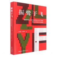 振鹭于飞 伍明春、袁勇麟主编 著 艺术 文轩网