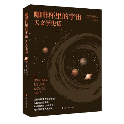 咖啡杯里的宇宙 : 天文学史话 (西)乔迪·佩雷拉 著 王明君 译 专业科技 文轩网