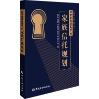 财富管理视角下的家族信托规划 新财道财富管理股份有限公司 著 经管、励志 文轩网