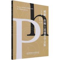 威廉·詹姆士道德哲学文集 [美] 威廉·詹姆士 著 林建武 译 社科 文轩网