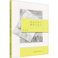 谣言生命力解读与应对 雷霞 著 经管、励志 文轩网