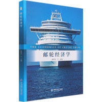 邮轮经济学 廖民生 编 经管、励志 文轩网