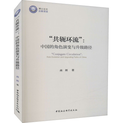 "共轭环流":中国的角色演变与升级路径 商辉 著 经管、励志 文轩网