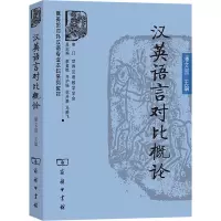 汉英语言对比概论 潘文国 编 文教 文轩网