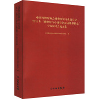 中国博物馆协会博物馆学专业委员会2020年"博物馆与中国特色话语体系构建"学术研讨会论文集 