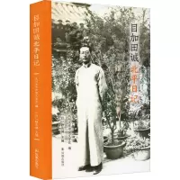 目加田诚北平日记 九州大学中国文学会,(日)静永健 编 文学 文轩网