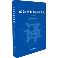 功能路径翻译研究 第1辑 司显柱,常晨光 编 文教 文轩网