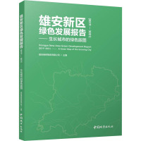 雄安新区绿色发展报告(2019-2021)——生长城市的绿色版图 雄安绿研智库有限公司 编 专业科技 文轩网