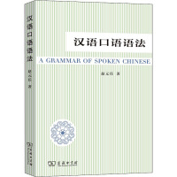 汉语口语语法 赵元任 著 吕叔湘 译 文教 文轩网