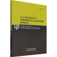 电子商务初始信任对购物网站信息说服机制的影响研究 邓凤仪 著 经管、励志 文轩网