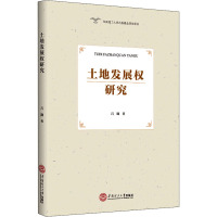 土地发展权研究 吕翾 著 经管、励志 文轩网