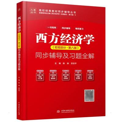 西方经济学(宏观部分·第八版)同步辅导及习题全解(高校经典教材同步辅导丛书) 陈琳,苏志平 著 无 译 大中专 文轩网