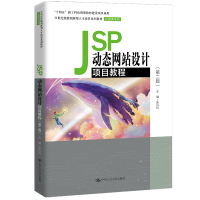 JSP动态网站设计项目教程(第二版)(21世纪技能创新型人才培养系列教材·计算机系列) 张兴科 著 大中专 文轩网