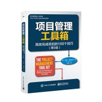 项目管理工具箱:高效完成项目的100个技巧(第3版) (美)TomKendrick(汤姆·肯德里克) 著 李聃 译 