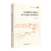 中国葡萄牙语教学跨文化能力培养研究 高静然 著 文教 文轩网