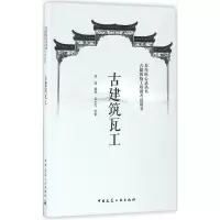 古建筑瓦工 周骏 编著 著 专业科技 文轩网