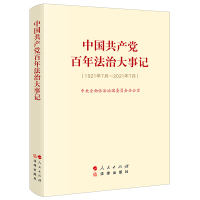 预售中国共产党百年法治大事记(小字版)(党员干部群众深入学习理解中国共产党百年法治奋斗史的宝贵资料、生动教材)