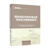 燕赵传统村镇沿革与地名法律规制研究 张琳琳 著 社科 文轩网