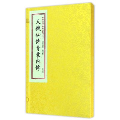 天機秘傳青囊内傳/四库未收子部珍本匯刊 (清)焦循 著作 文学 文轩网