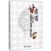 甘肃省少数民族非物质文化遗产保护研究 雒庆娇 著 著 社科 文轩网