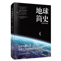 地球简史(图解珍藏版) [日]日本博学俱乐部著 著 黄少安 译 少儿 文轩网