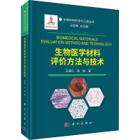 生物医学材料评价方法与技术 王春仁,孙皎 著 王迎军 编 生活 文轩网