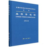 血液学名词 医学名词审定委员会,血液学名词审定分委员会 著 生活 文轩网