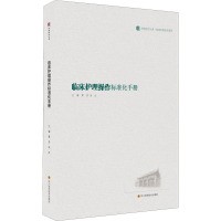 临床护理操作标准化手册 / 华西医学大系•临床实用技术系列 黄浩,朱红 著 黄浩,朱红 编 生活 文轩网